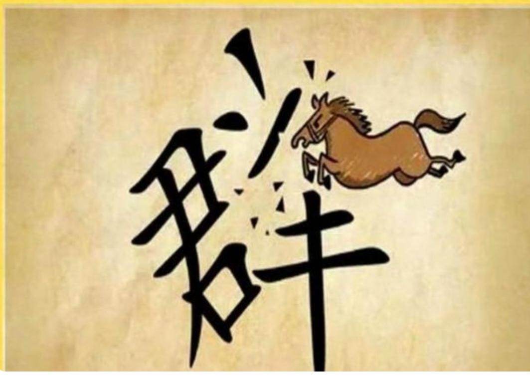 图中画面真给力；
一匹骏马群里进；
酷似创到群中羊；
猜个成语行不行。
根据图的