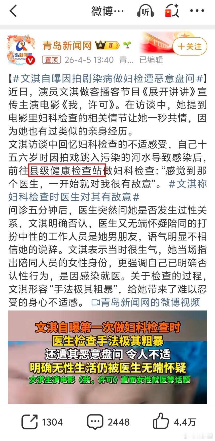 文淇自曝因拍剧染病做妇检遭恶意盘问「县级健康检查站」，是什么说法？咱们有这种说法