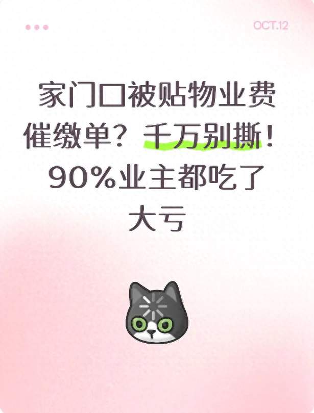 家门口被贴物业费催缴单？千万别撕！90%业主都吃了大亏