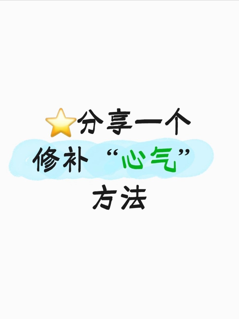 知识锦囊（请查收）今天分享一个修补“心气”方法。这里分享一个简单易行的方法——“