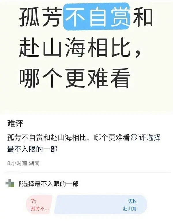 薯上路人投票说《赴山海》还不如《孤芳不自赏》，真的吗？ ​​​