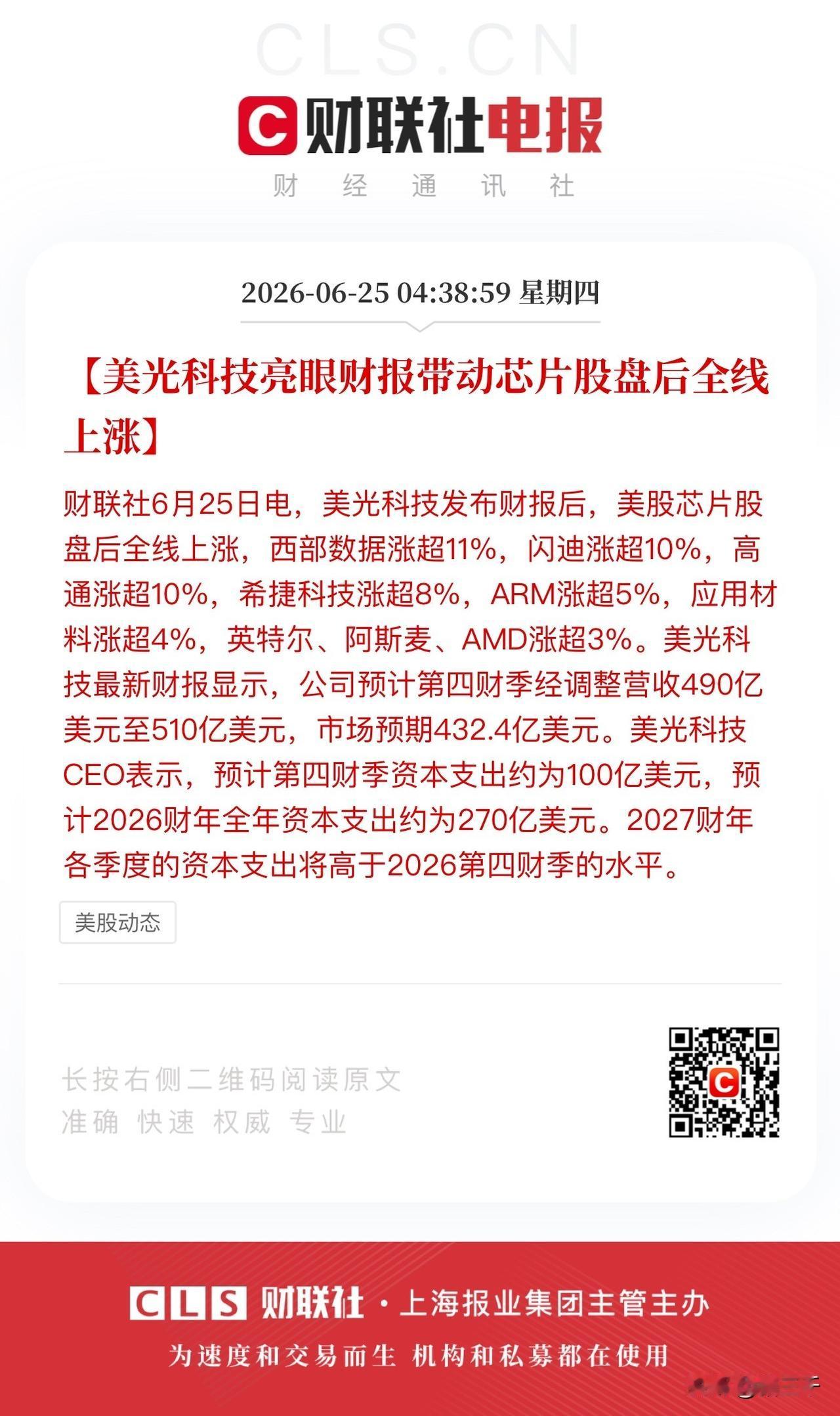 美股看点全在盘后了！
美光科技盘后公布超预期财报：
营收414.6亿美元、毛利率
