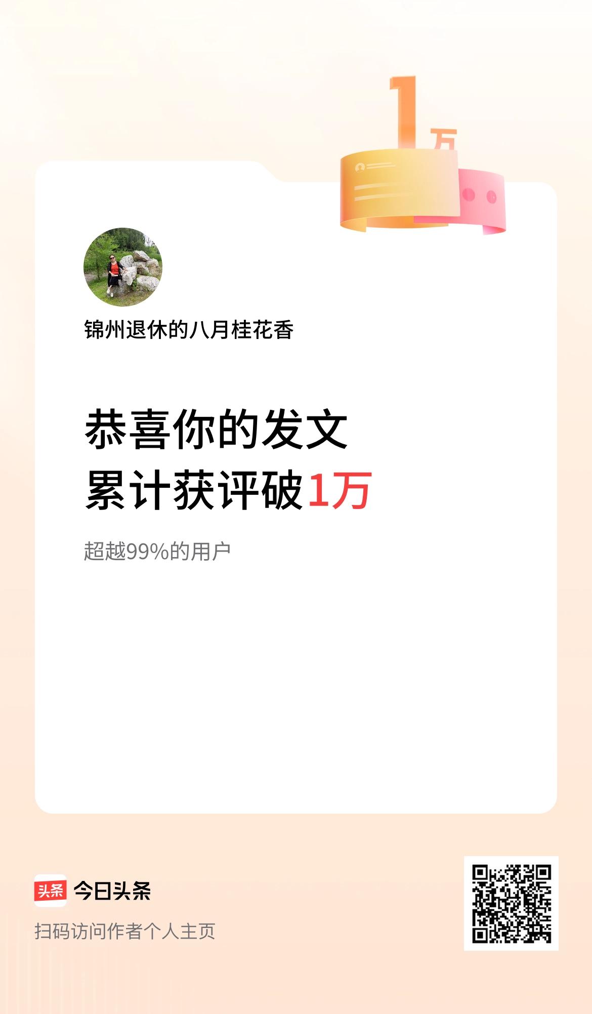  我在头条累计获评论量破1万啦！我喜欢头条这个平台，分享我每一天生活的真实写照，