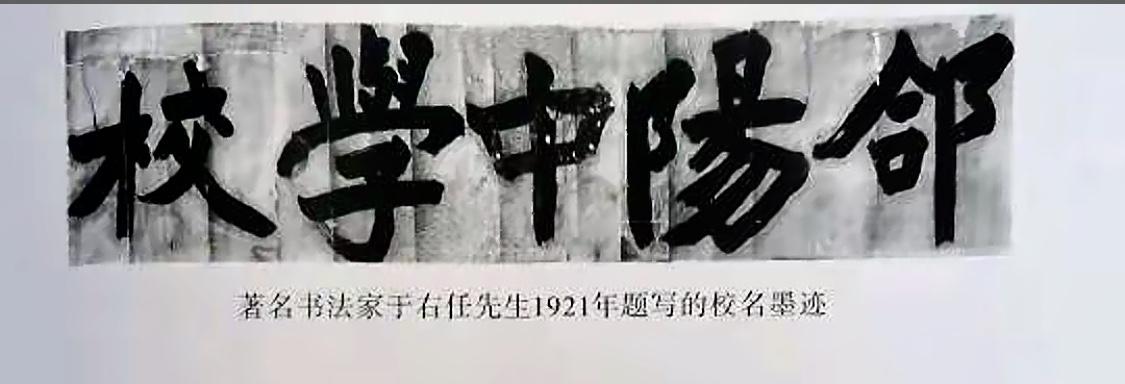 陕西合阳中学始建于1916年，1921年于佑任先生题写了校名。