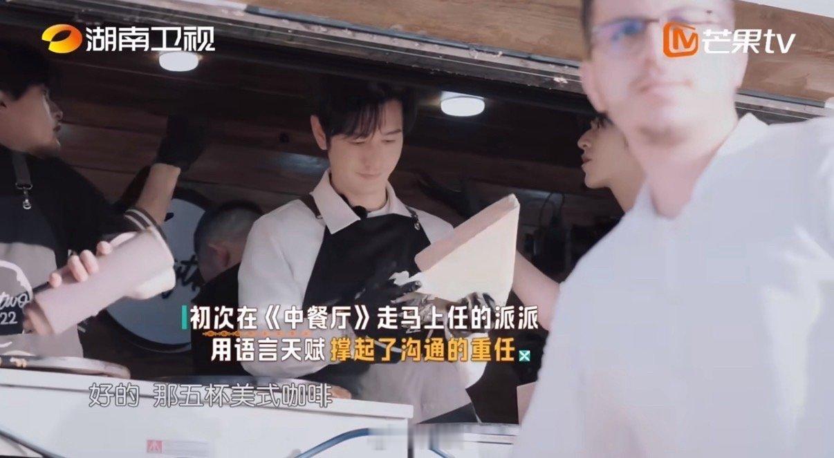 黄晓明说尹浩宇前途不可限量在尹浩宇的建议下餐车效率直线提升，黄晓明更是对派派的能
