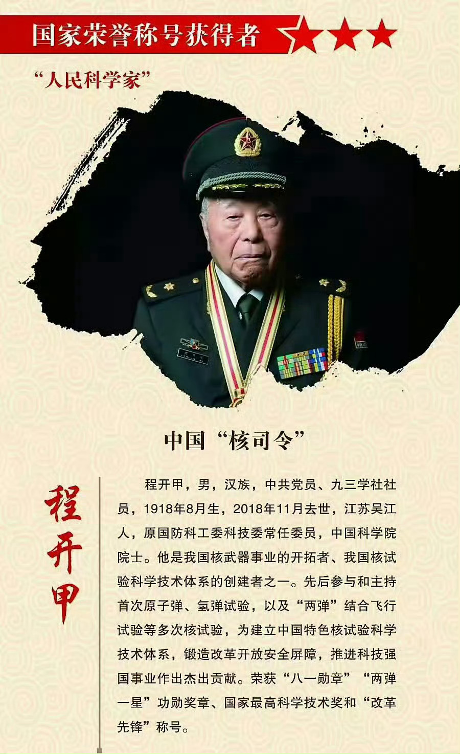 今天程开甲诞辰108周年。今天，致敬“两弹一星”元勋程开甲！