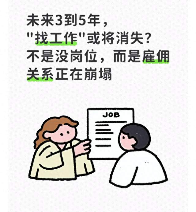 未来3到5年，"找工作"或将消失？不是没岗位而是雇佣关系正在崩塌