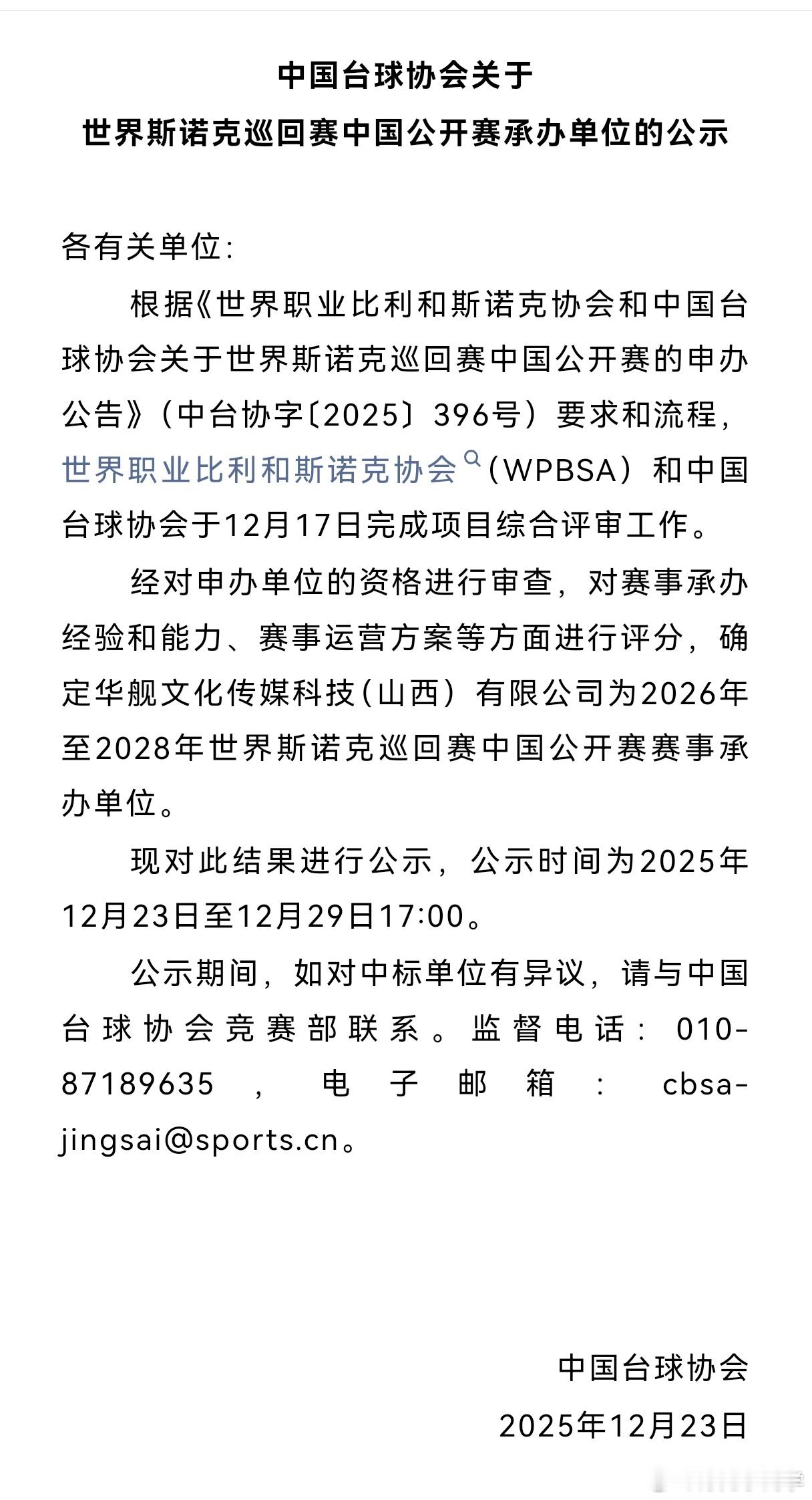 斯诺克中国公开赛落户山西我可是很喜欢山西根据《世界职业比利和斯诺克协会和中国台球