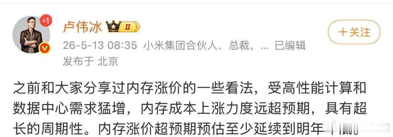 【卢伟冰称内存成本上涨力度远超预期】卢伟冰称内存涨价具有超长周期性5月13日，发