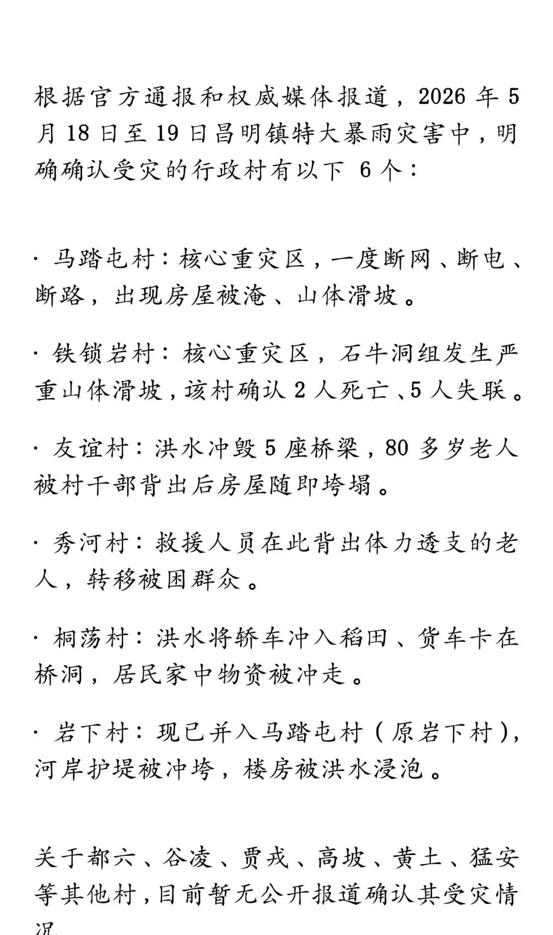 根据官方通报和权威媒体报道，2026年5月18日至19日昌明镇特大暴雨灾害中，明