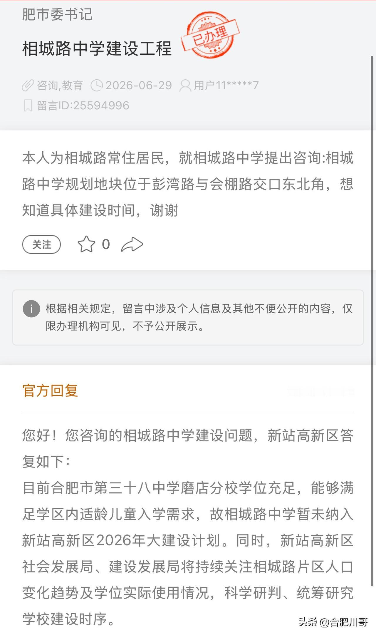 网友咨询：新站区相城路中学建设情况～

官方回复：目前合肥市第三十八中学磨店分校