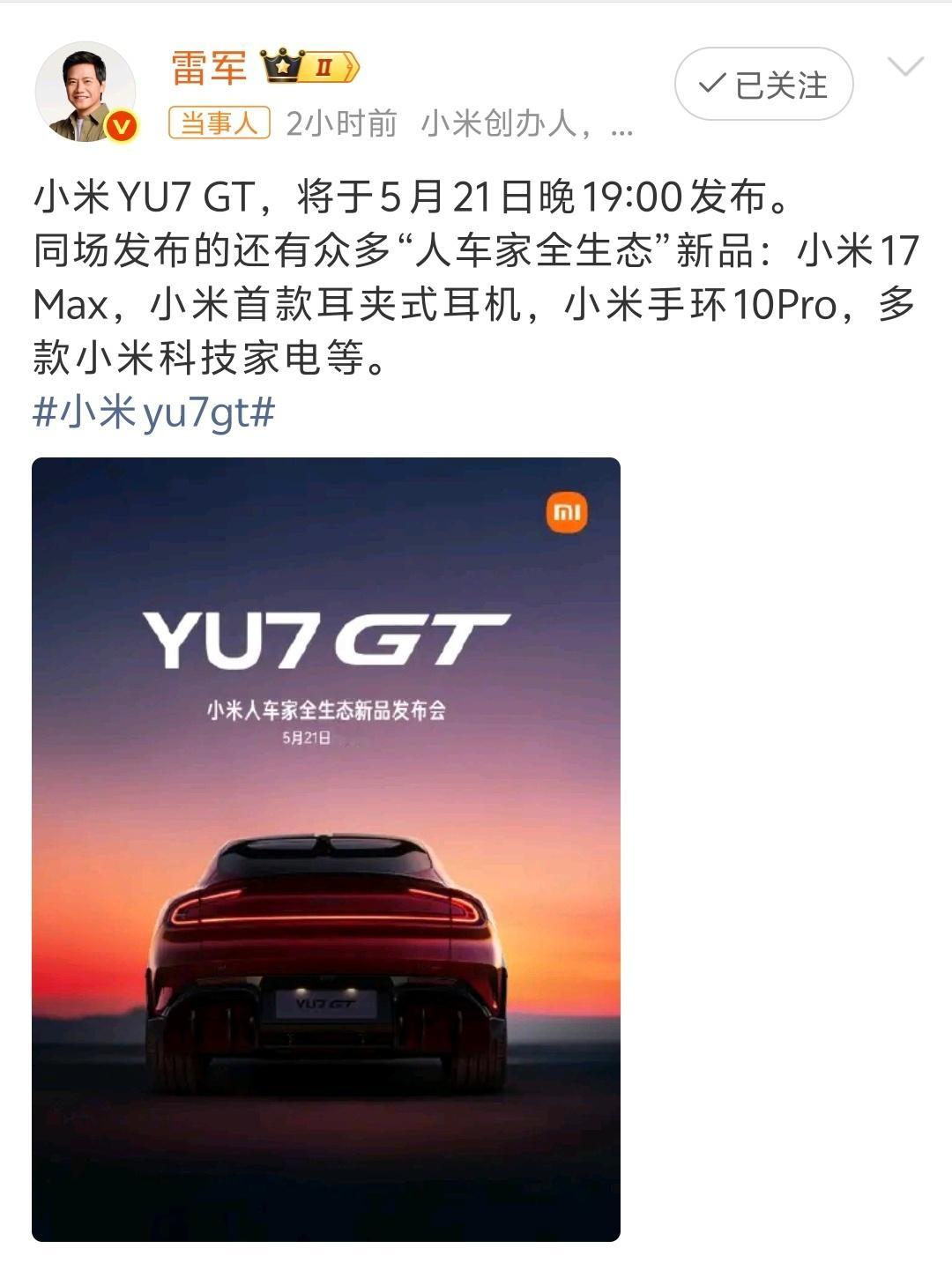 雷总会上台讲发布会吗?小米YU7GT发布会定档