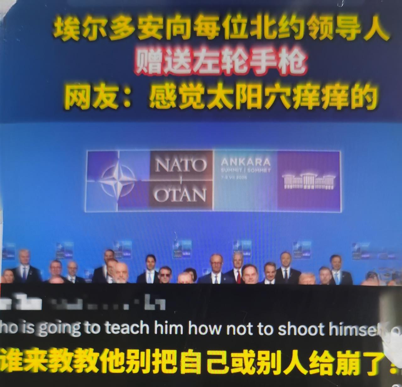 埃尔多安最近在安卡拉北约峰会向各国领导人赠送定制左轮手枪（配实弹）
一、先理清完
