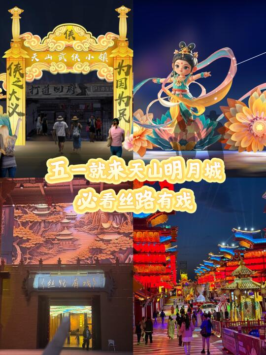 五一周边游！！首选天山明月城✌