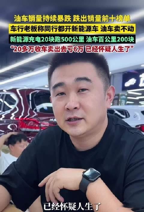油车老板卖油车自己开新能源市场风向的转变肉眼可见，燃油车如今的流通行情已经大不如