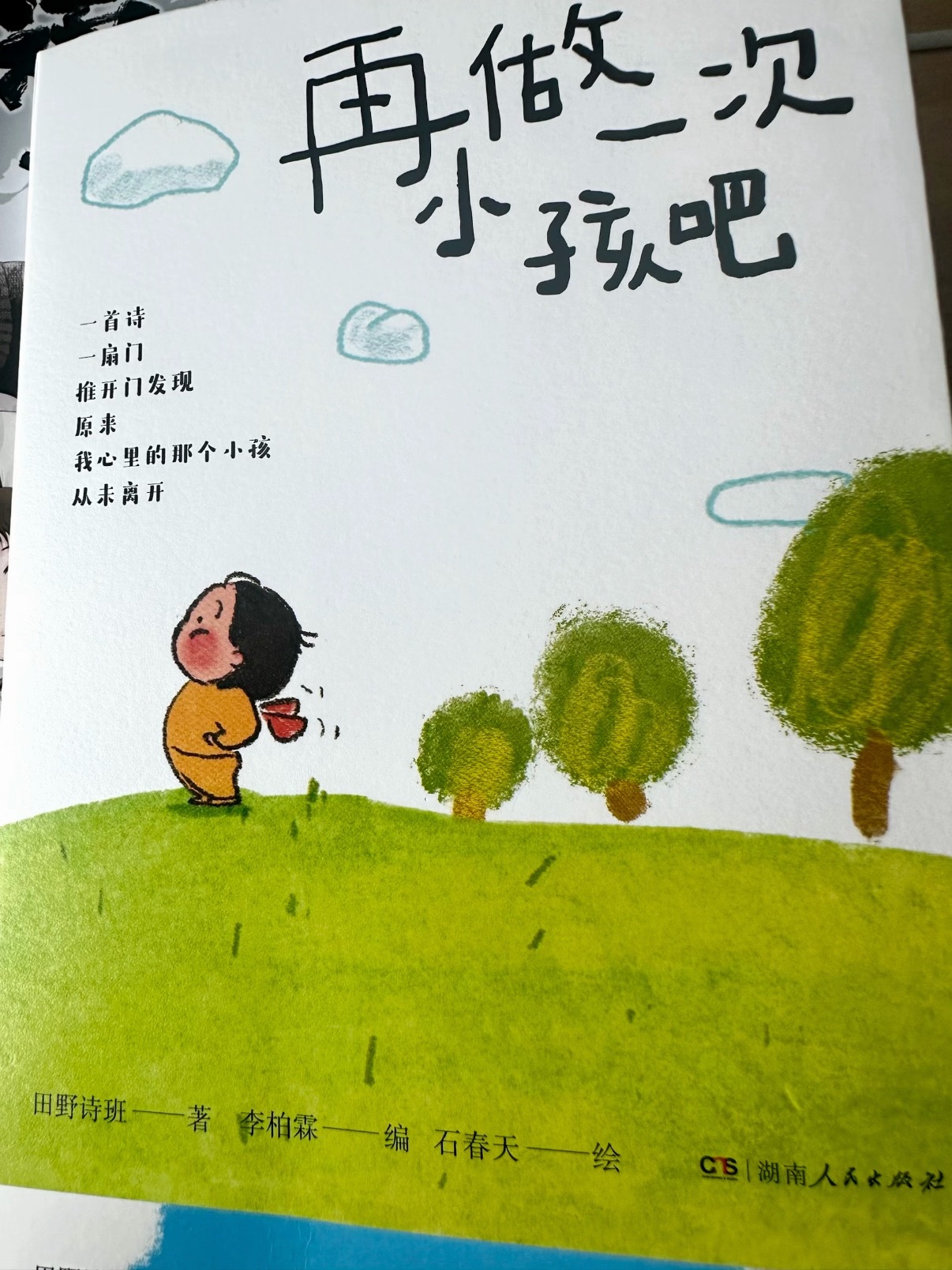 《再做一次小孩吧》 