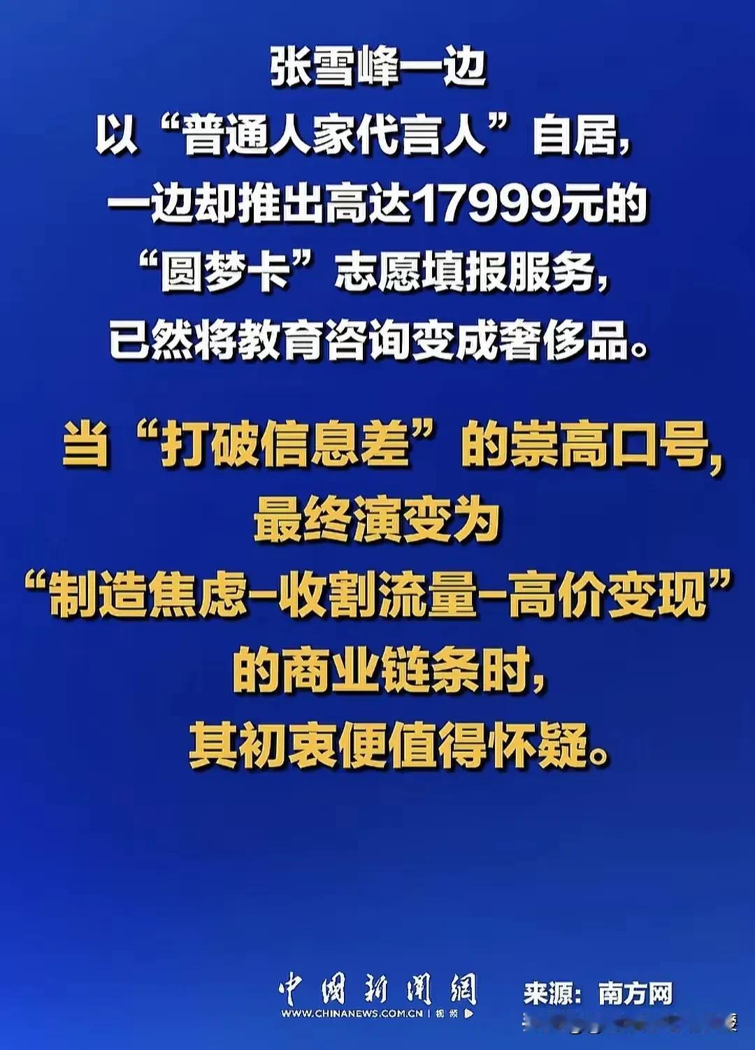 张雪峰这次恐怕没希望再回到公众视野了，看下图，官媒下场痛批，一语中的，直指张雪峰