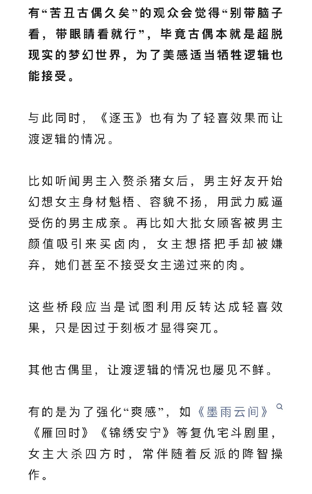古偶可以抛弃逻辑吗《逐玉》最新云合市占率已突破50%，成绩亮眼。围绕《逐玉》的讨
