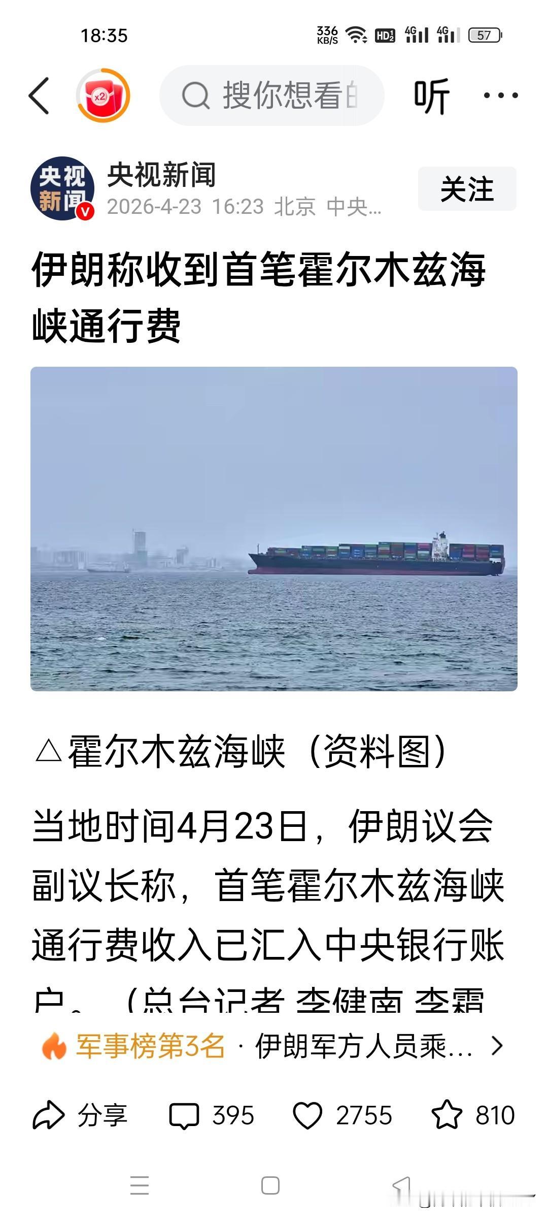 央视新闻报道称，当地时间4月23日，伊朗议会副议长称，首笔霍尔木兹海峡通行费收入