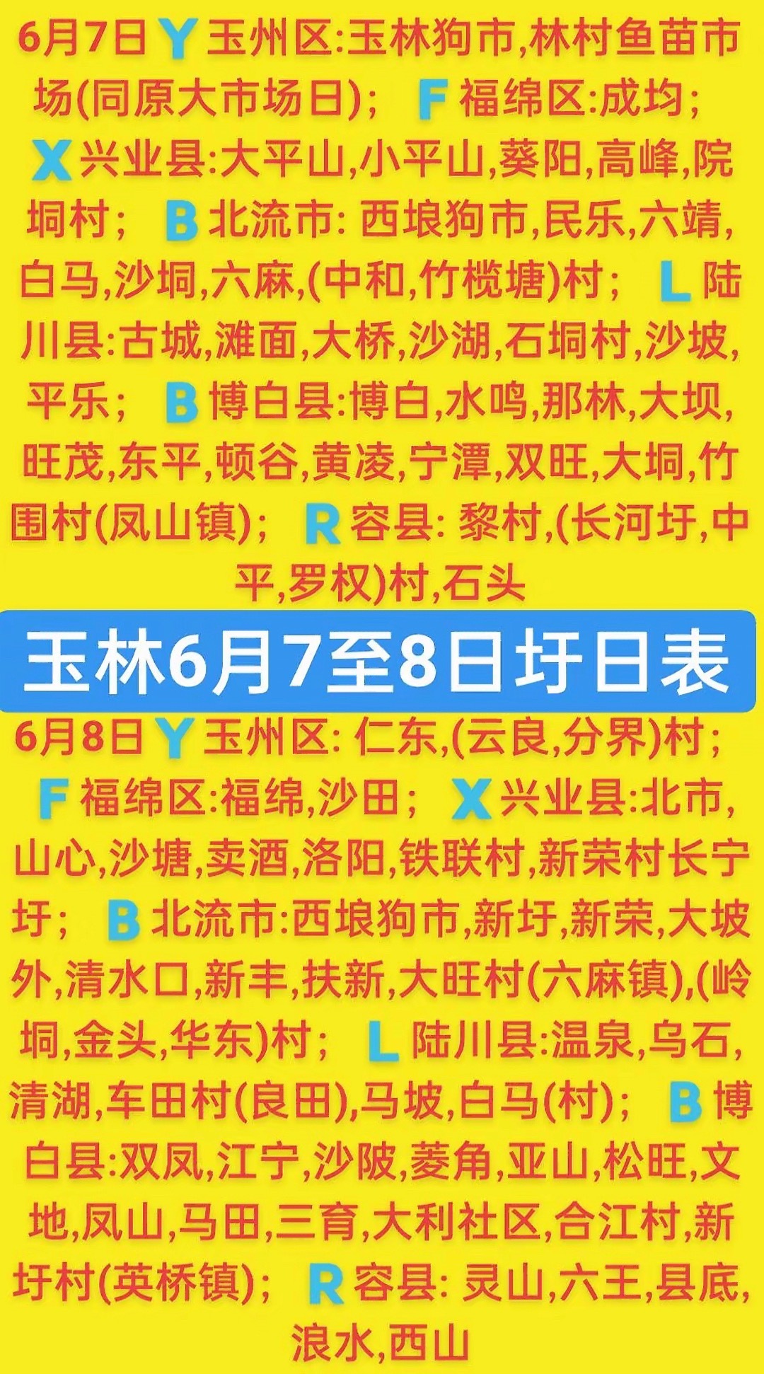 6.7-8 玉林乡镇赶集时间表玉林圩日   玉林