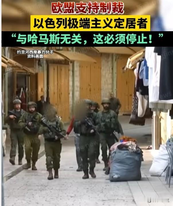 欧盟制裁以色列极端定居者，象征意义大于实际
欧盟就制裁约旦河西岸以色列极端定居者