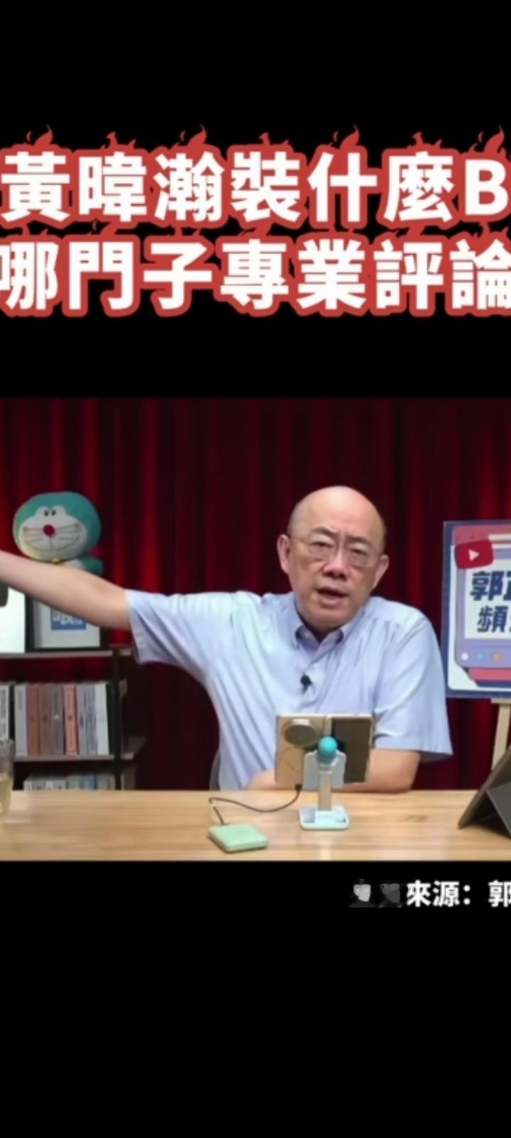 人模狗样，
号称台湾美男子中立评论员，早年蓝营后被台独收买之黄伪汉素来巧舌如簧，