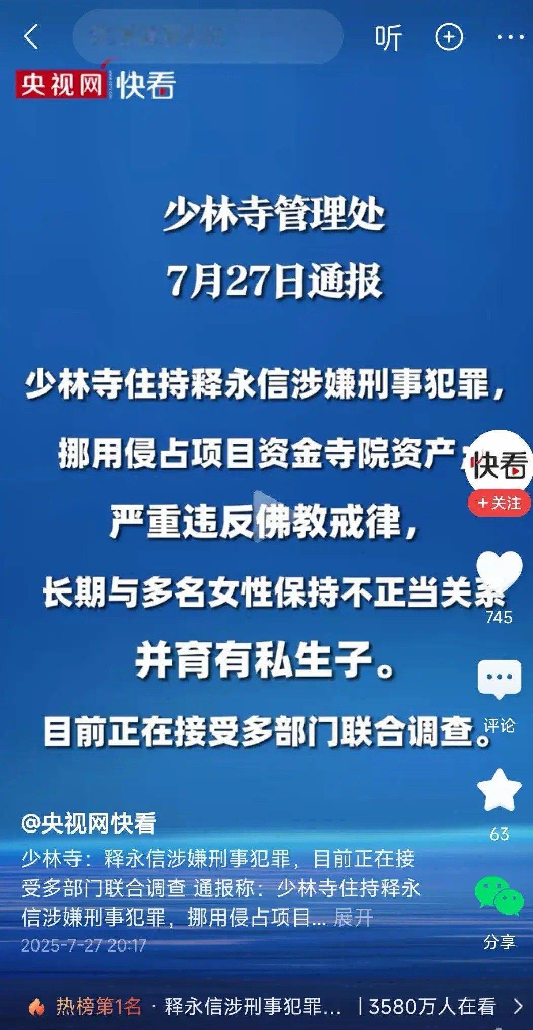 少林寺住持释永信被查2025年7月27日，少林寺管理处发布情况通报称，少林寺住持