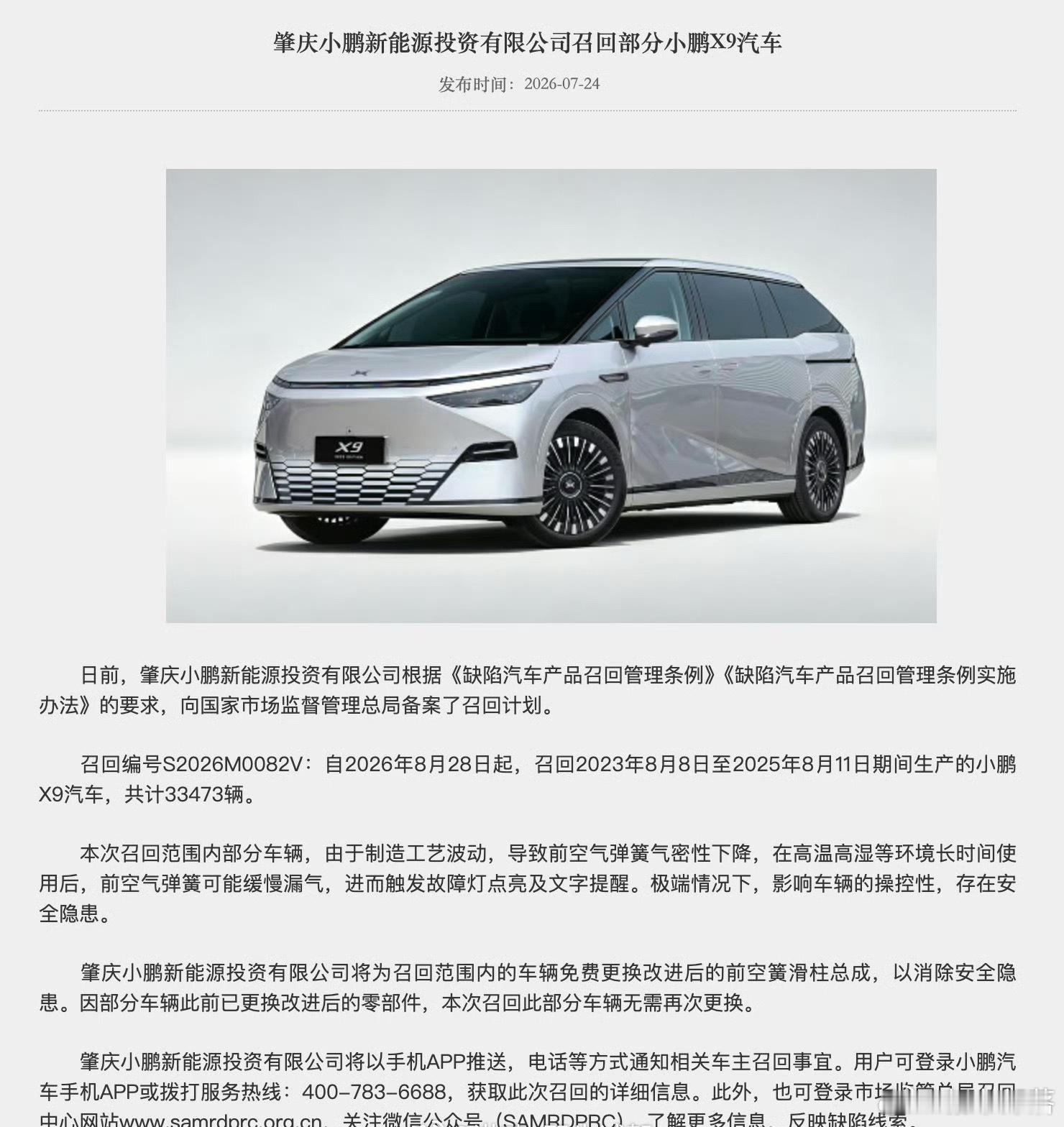 小鹏召回33473辆X9汽车小鹏X9大规模召回落地，共计33473台车辆纳入召回
