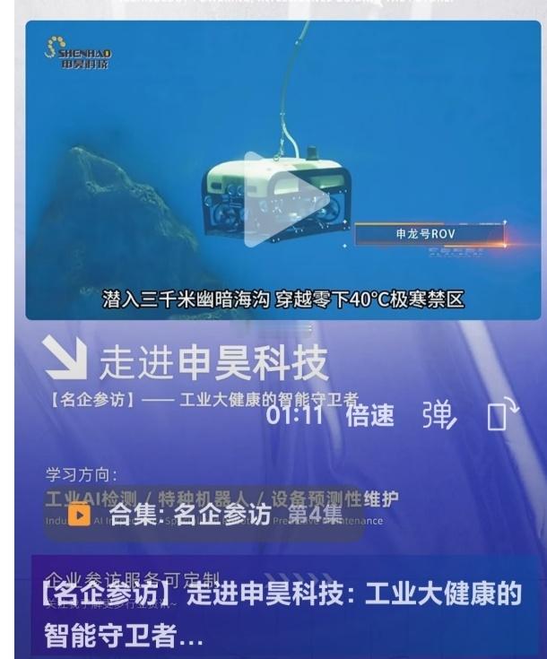 申昊科技研制的“申龙号”深海机器人可潜深度达海底3000米；研制成功北极科考站地