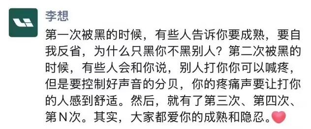 李想4月12日通过朋友圈再度发文，以讽刺口吻回顾多次遭遇网络攻击时的外界建议。