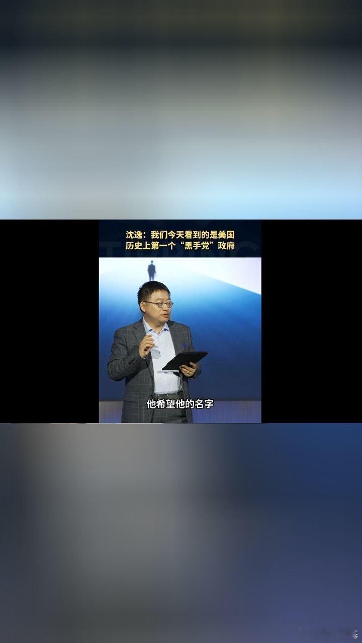 沈逸：我们今天看到的是美国历史上第一个”黑手党“政府>>网页链接 沈逸：我们今天