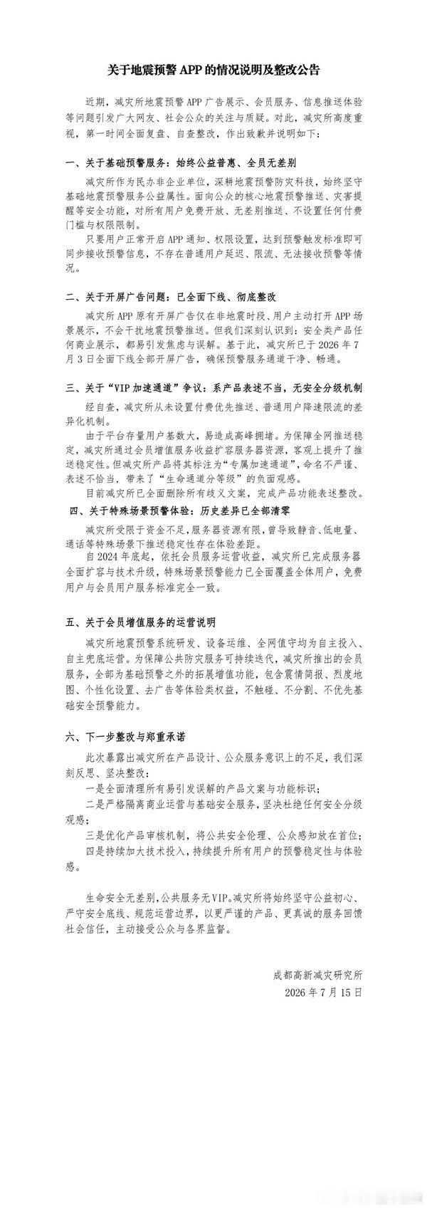 【减灾所回应地震预警VIP优先推送】地震预警App下线开屏广告日前，成都高新减灾