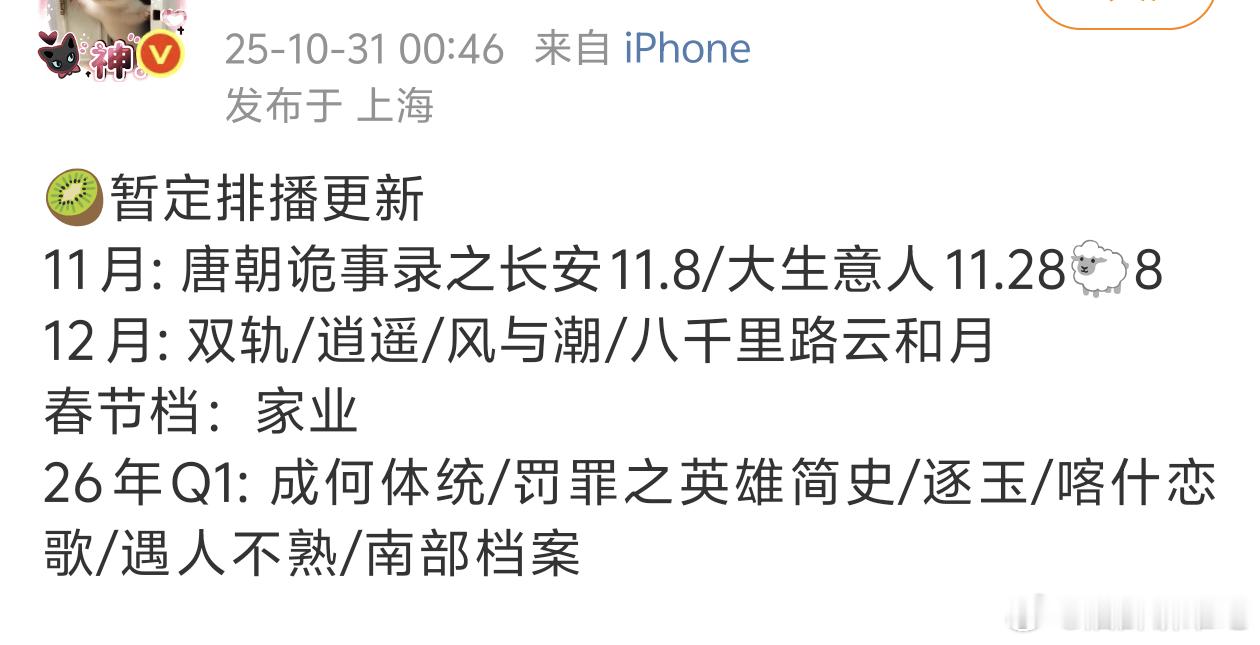 爱奇艺11.12月排播🍉，没有佳偶天成了，大概率还是在26年吧，燥候风与潮[嘻