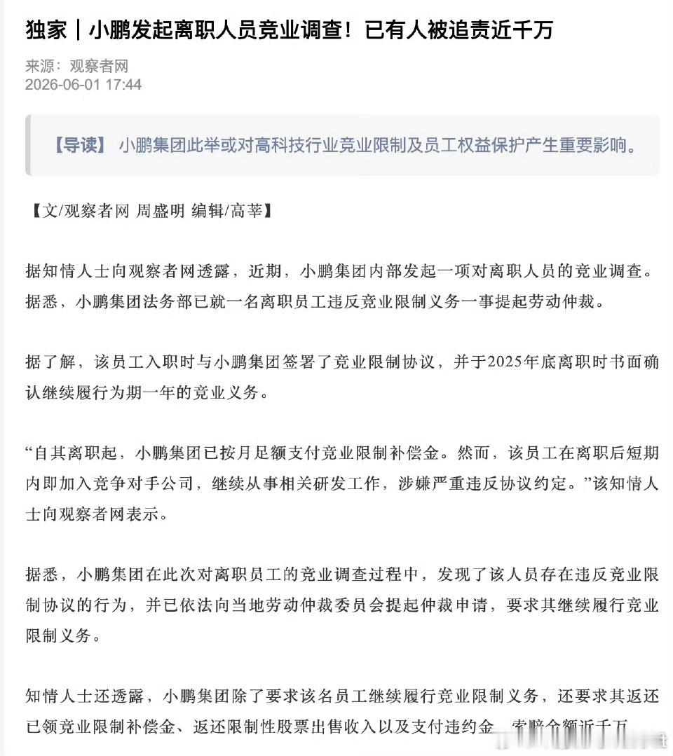 小鹏前员工违约竞业协议被诉近千万首先一定要遵守敬业协议的有人说小鹏狠但一个企业来