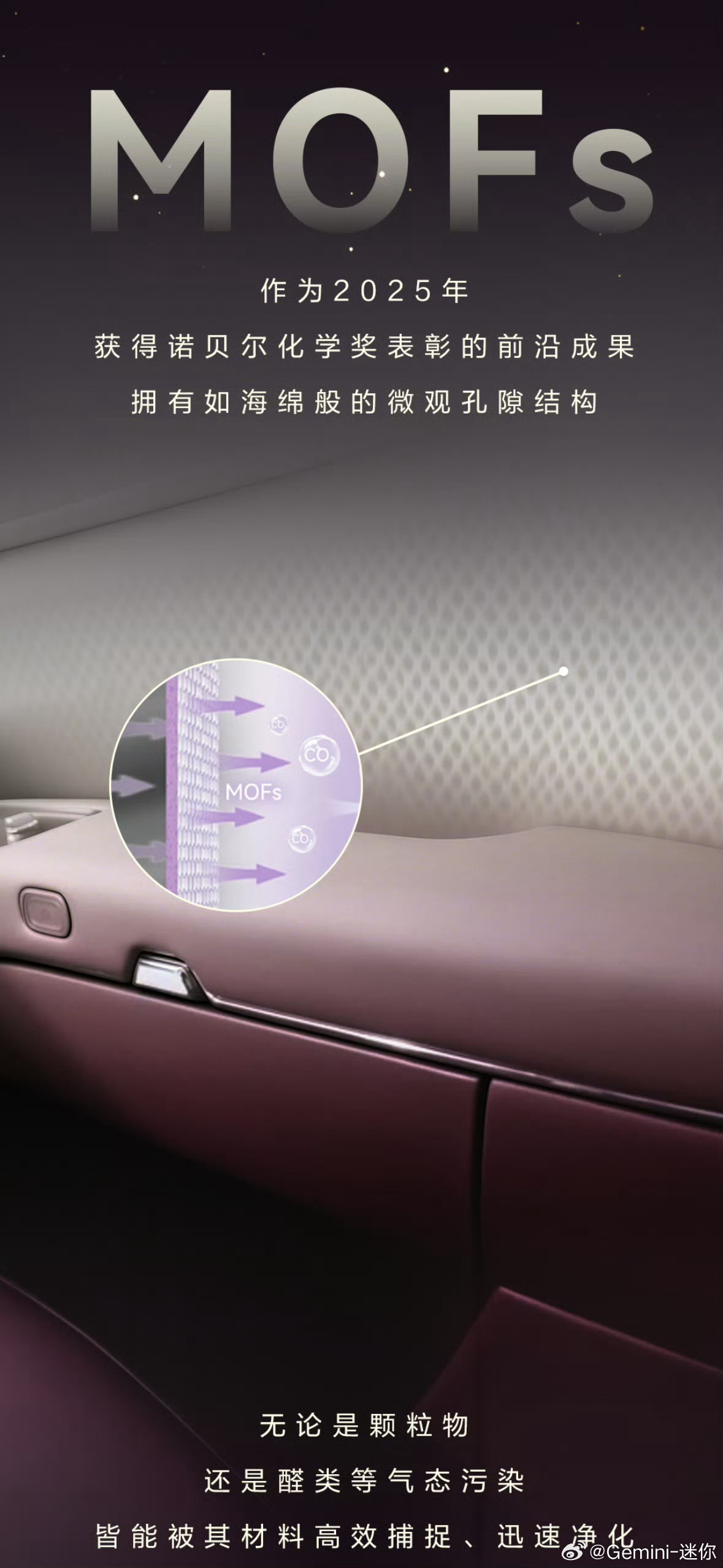 智界V9诺贝尔奖材料MOFs上车 这几天车圈全都太牛批了，我都怀疑这还是汽车行业