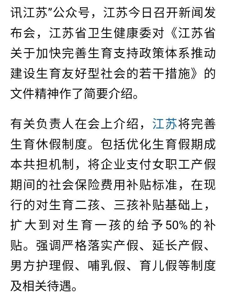 江苏也是为提高生育率操碎了心，如今生育一胎也给社保补贴50%，在之前是只给二胎及