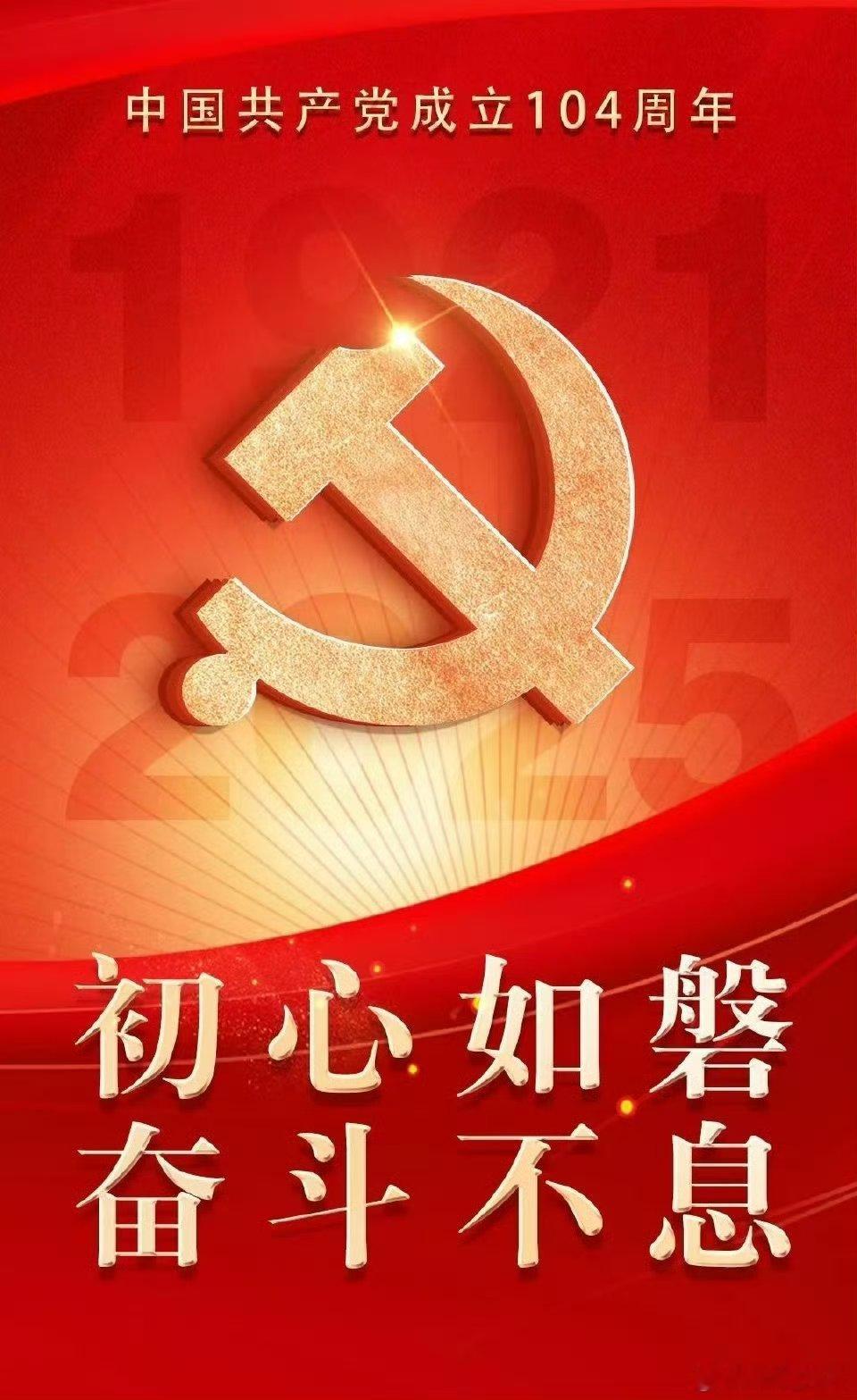 党的生日初心如磐，奋斗不息。生日快乐! ​​​
