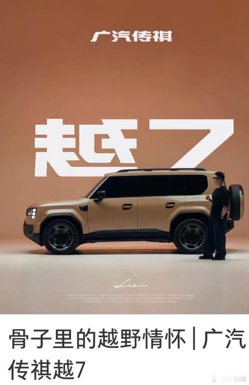 最近是越来越多车企，跟「越」字过不去了吗？ 广汽传祺作为广东车企，来个「越7」，