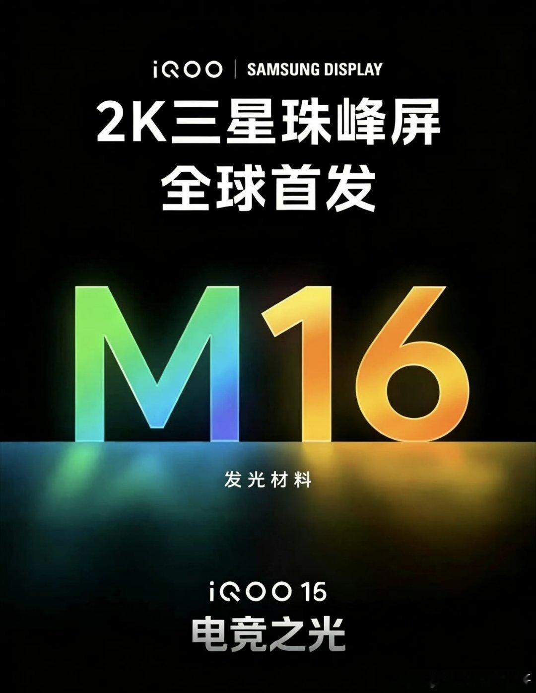 iQOO16从我酷与三星的互动来看，以及14日再次举行沟通会，可以看出iQOO在