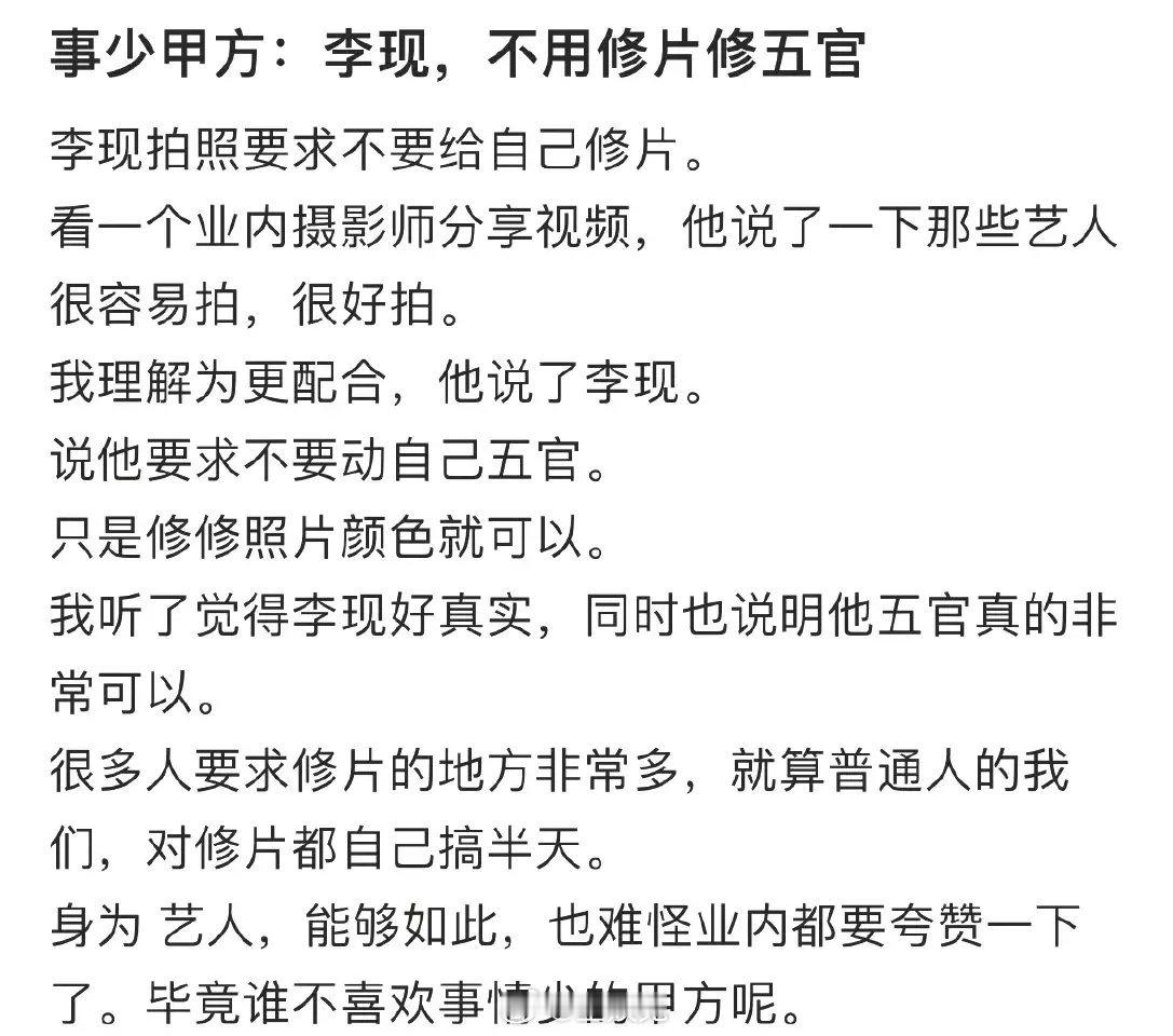 看到业内摄影师分享，李现修片只调色不修五官 ​​​[doge] ​​​