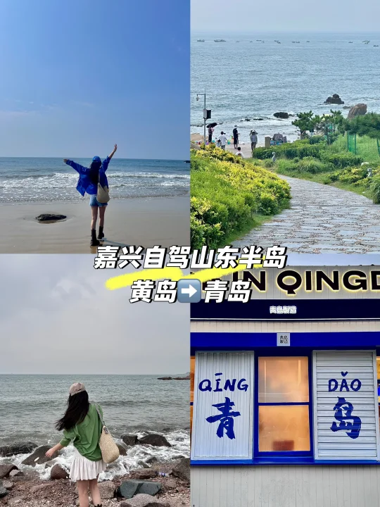 嘉兴自驾山东半岛——第𝟑天