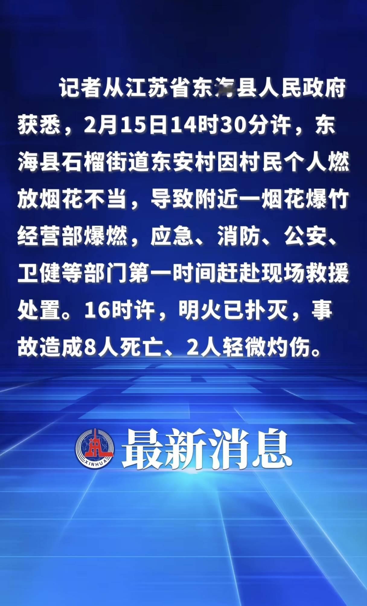 痛心！东海县烟花店爆燃致8死，除夕前夕的悲剧敲响安全警钟

真的太痛心了！没人想