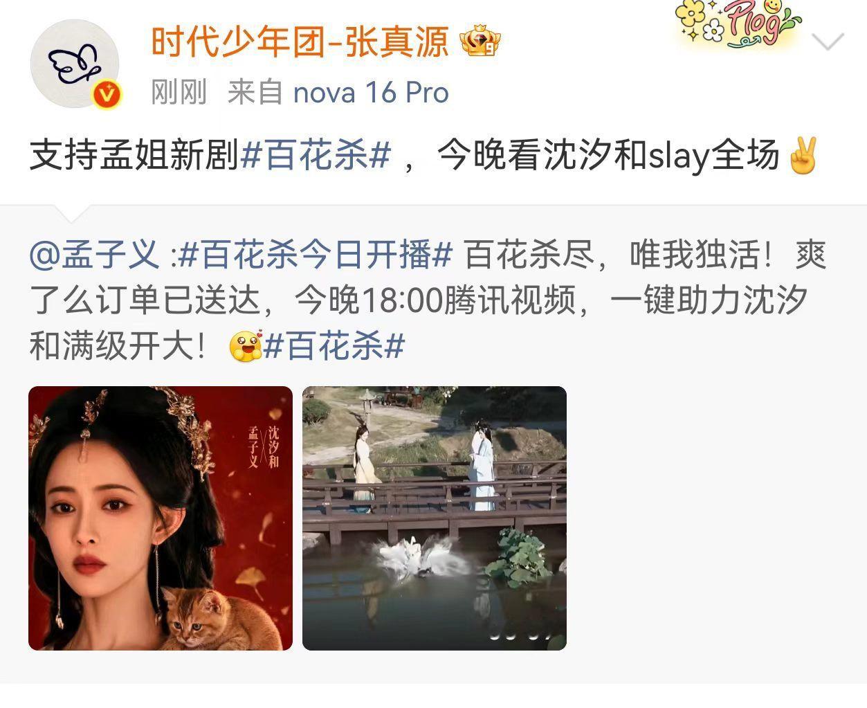 张真源支持孟子义新剧 张真源为孟姐打call~ 