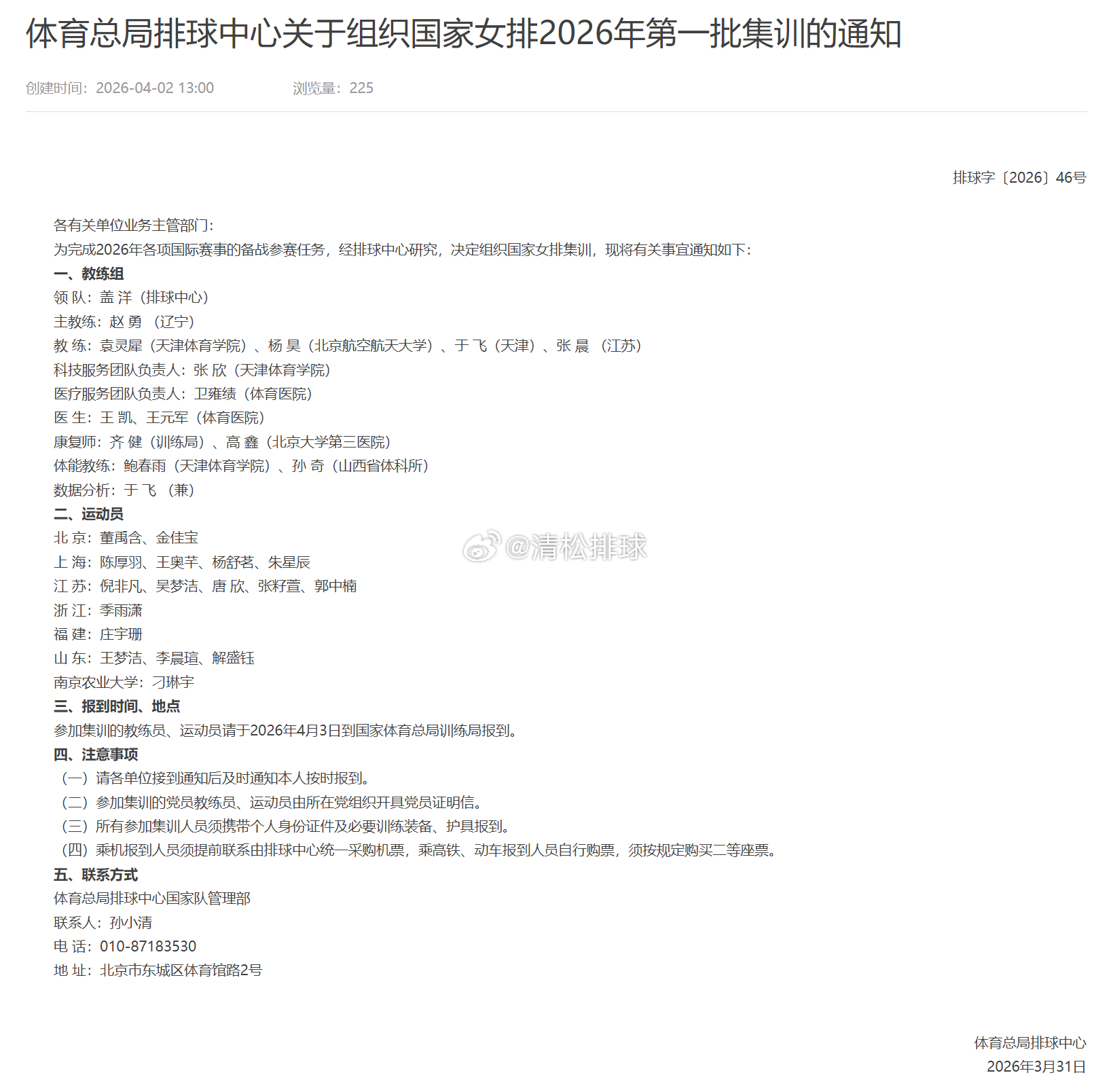 2026年中国女排第一批集训名单按场上位置排列主攻：董禹含、吴梦洁、唐欣、庄宇珊