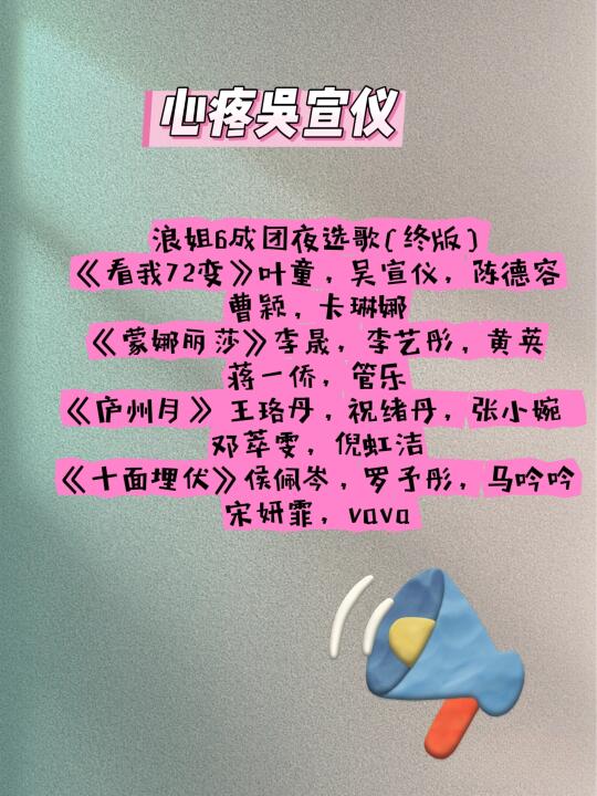浪姐6总决赛之夜选歌投票 心疼吴宣仪啊