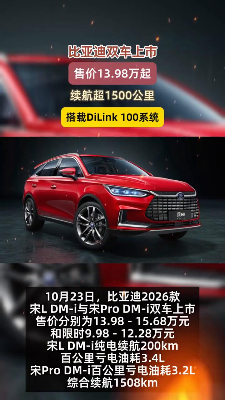 比亚迪双车上市，售价13.98万起，续航超1500公里，搭载DiLink100系