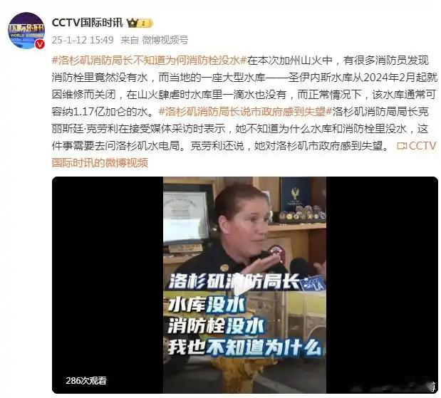 【 大火过后加州人可能索赔无门 洛杉矶消防局长：不知道消防栓为什么没水】在本次加