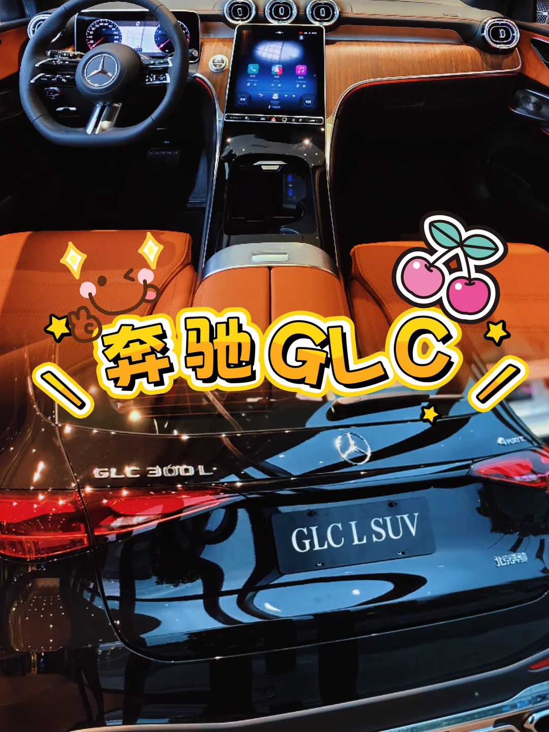 ✨奔驰GLC300L｜豪华SUV天花板😎
