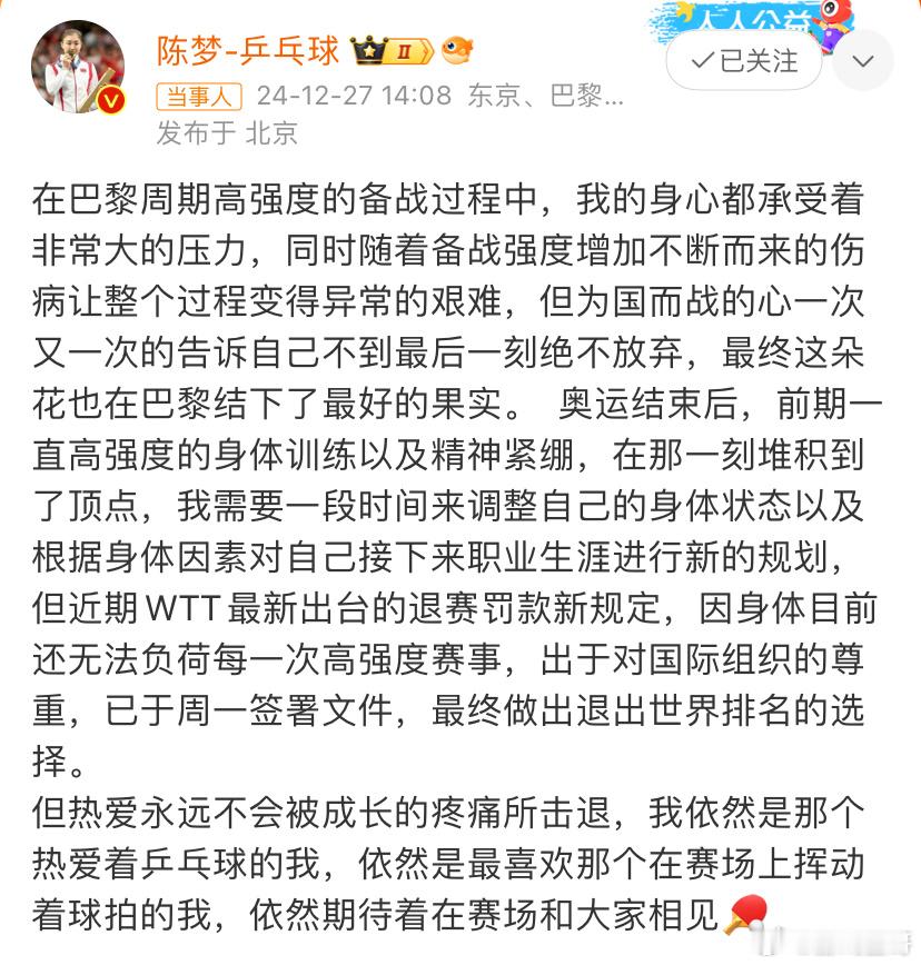 陈梦宣布退出世界排名 支持决定，祝福未来。哪怕退出世界排名，乒乓球历史上也永远会