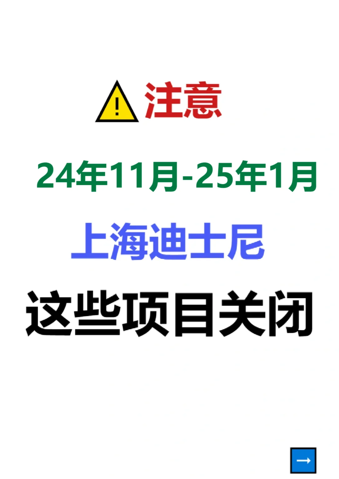 紧急⚠️上海迪士尼11🈷️后这些项目关闭❗